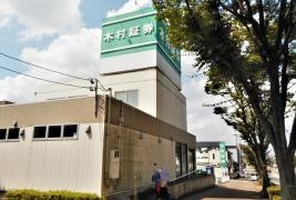 木村証券株式会社　大府支店