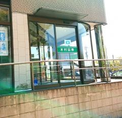 木村証券株式会社　大府支店