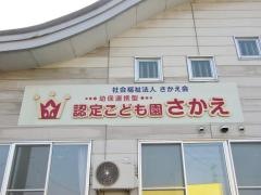 社会福祉法人さかえ会こども園さかえ