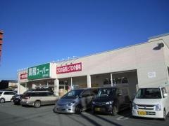 業務スーパー　桜田東店