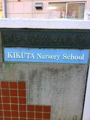 喜久田保育所