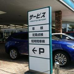 茨城トヨペット守谷松並店