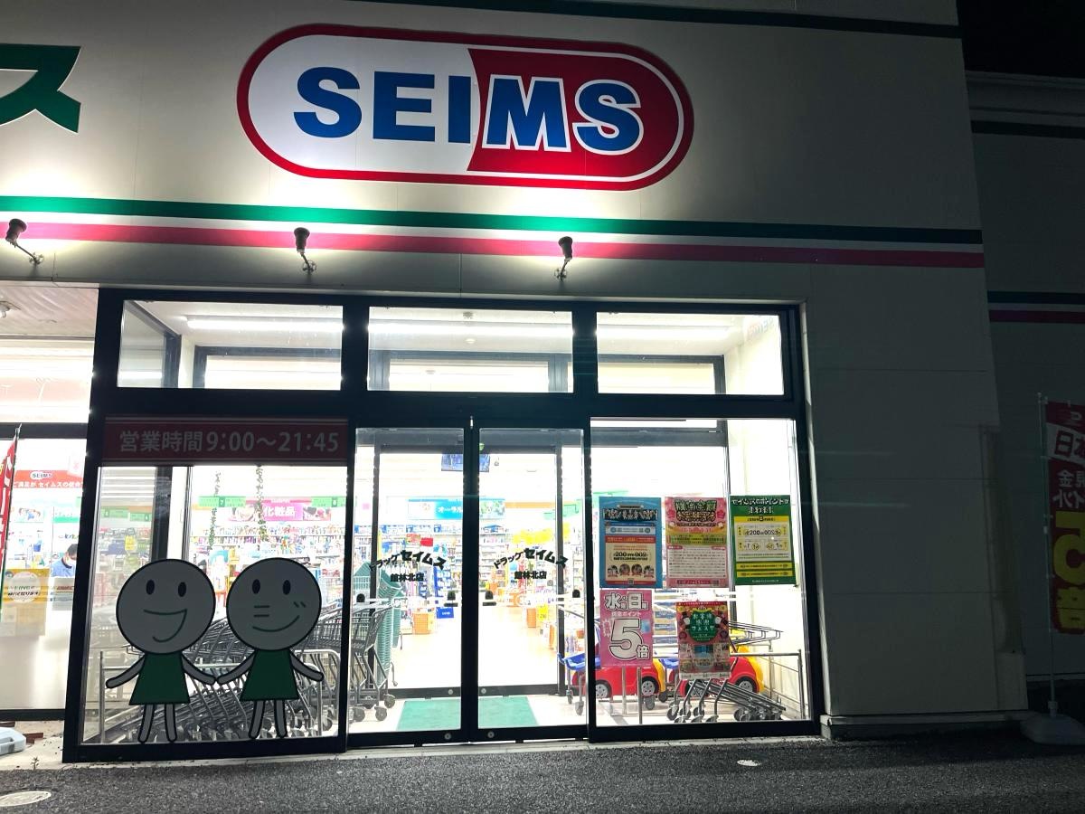 ドラッグセイムス  館林店