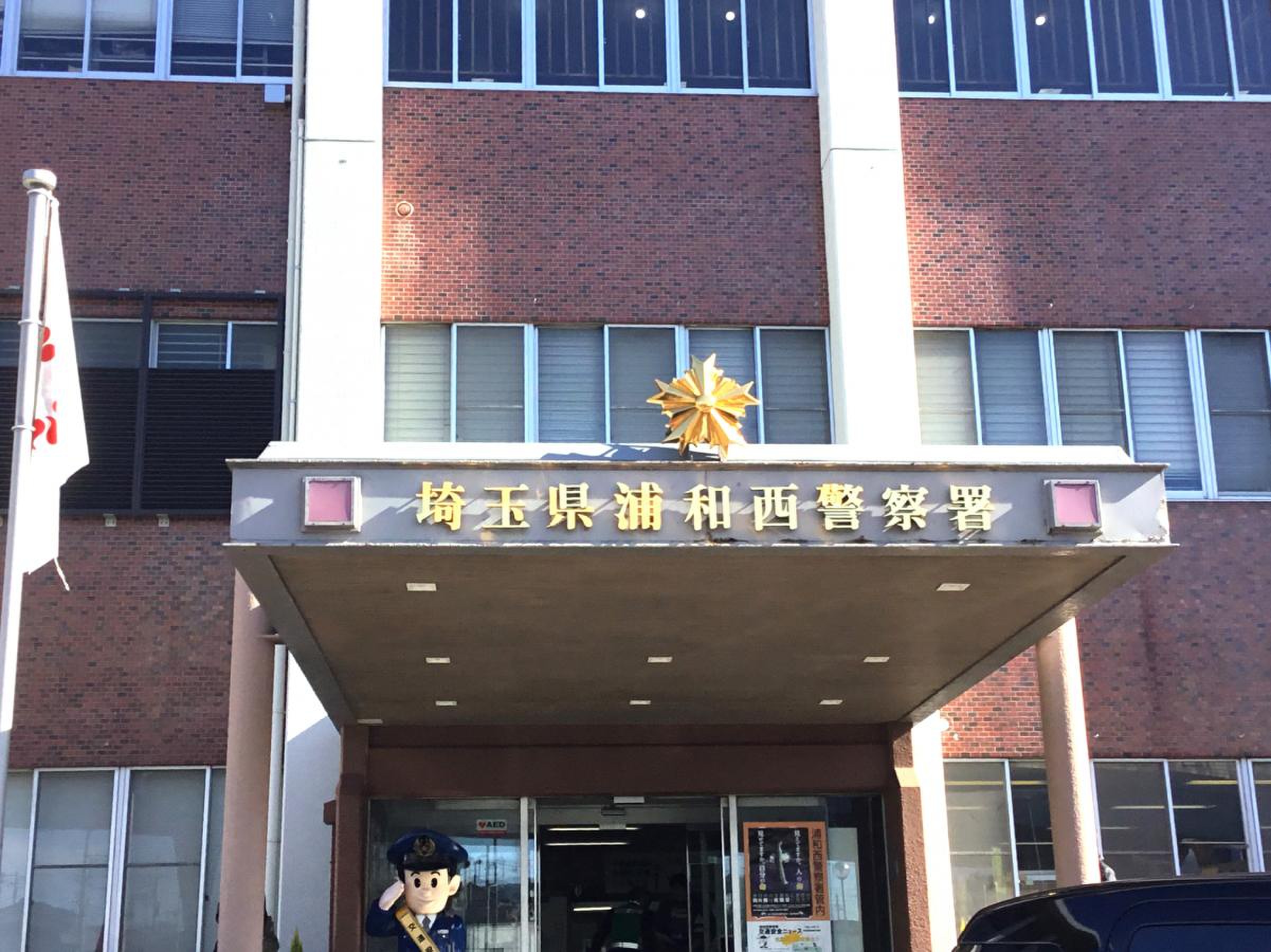 埼玉 県 浦和 西 警察 署