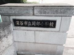 岡部小学校