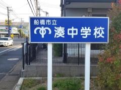 船橋市立湊中学校