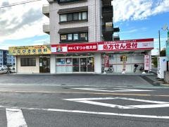 薬局くすりの福太郎三咲店
