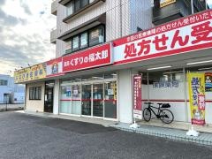 薬局くすりの福太郎三咲店