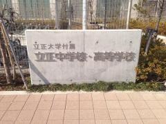私立立正中学校