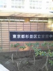 杉並区立宮前中学校