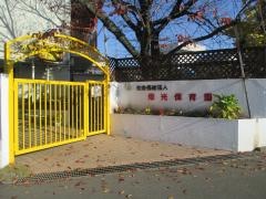 栄光保育園