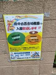 府中白百合幼稚園