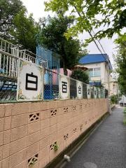 府中白百合幼稚園