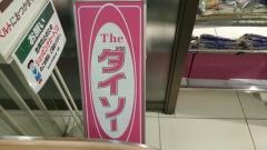 ザ・ダイソー　マルエツかまた店