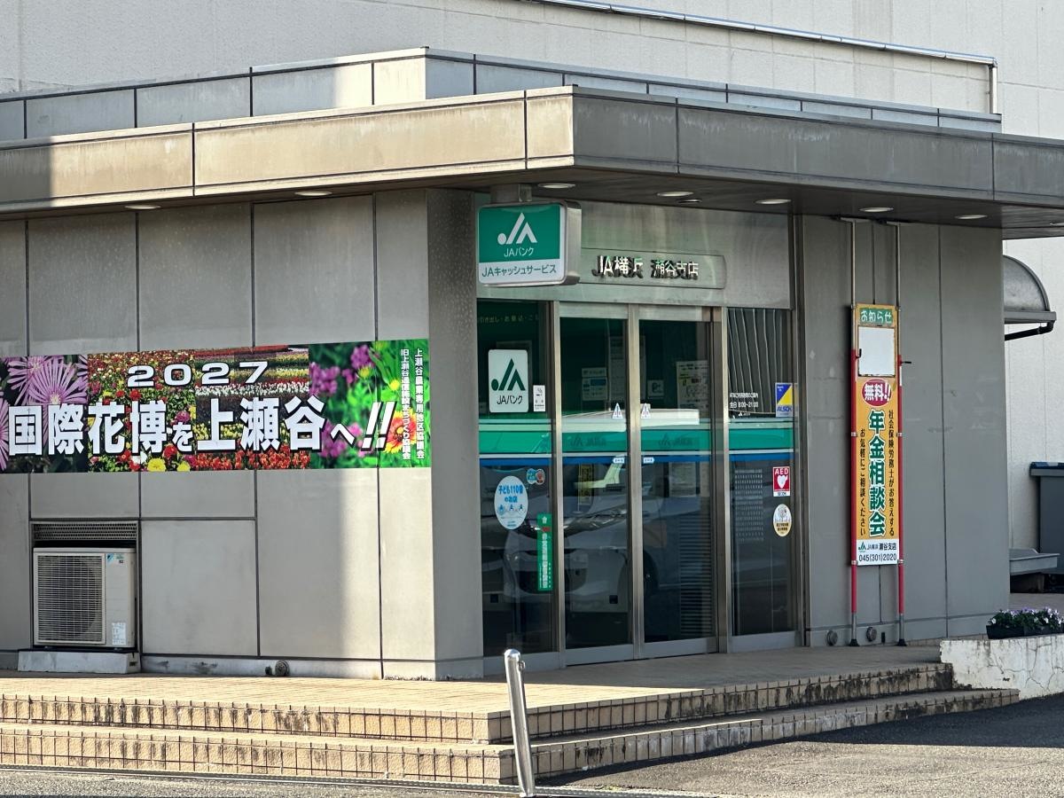 ＪＡ横浜 瀬谷支店