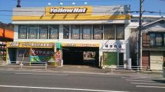 イエローハット　金沢文庫店
