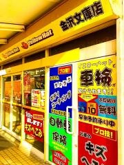 イエローハット　金沢文庫店