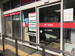富士北郵便局