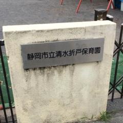 清水折戸保育園