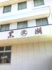 恋路ヶ浜黒潮