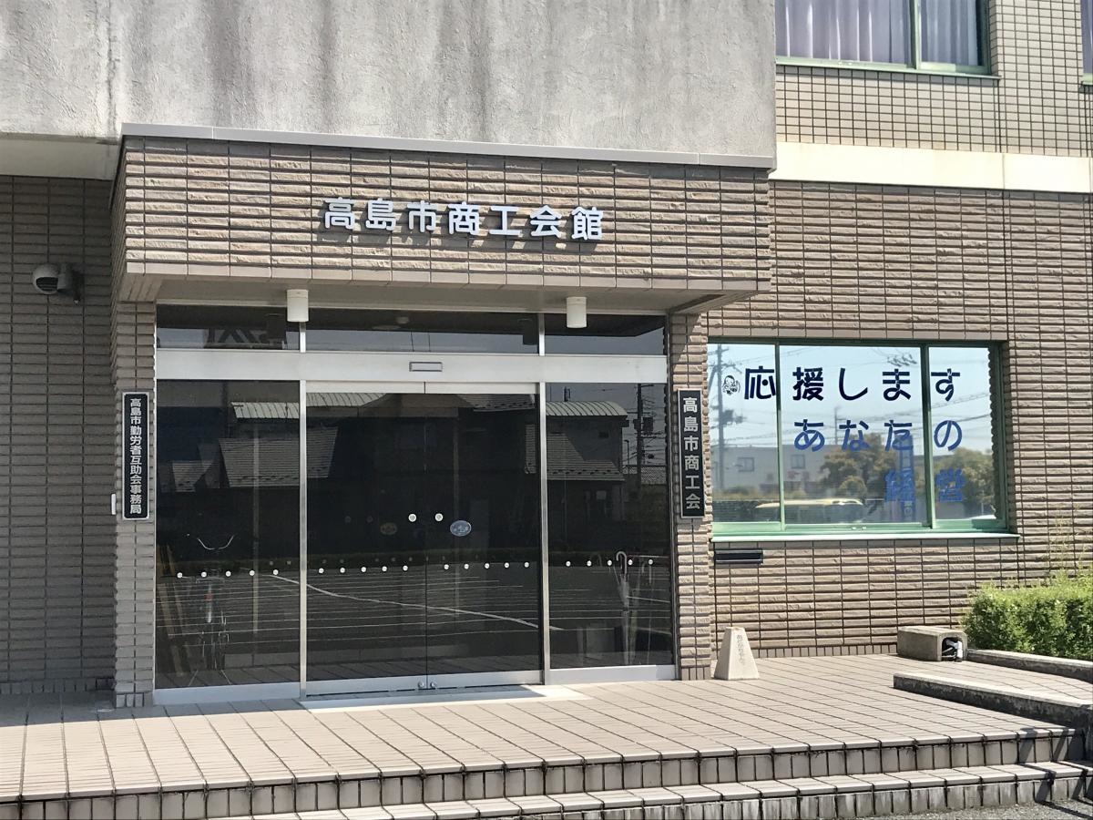 高島市商工会館