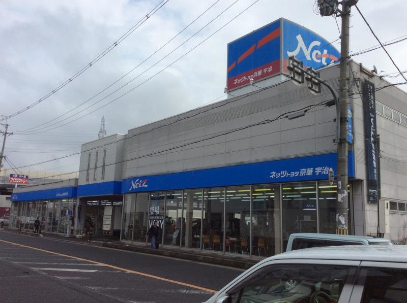 ネッツトヨタ京華宇治店