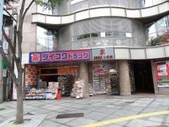 ダイコクドラッグ梅新店