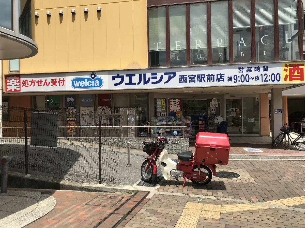 ウエルシア 西宮駅前店