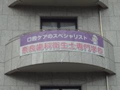 奈良歯科衛生士専門学校
