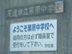 尾道市立栗原中学校