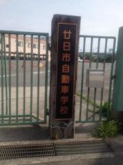 廿日市自動車学校