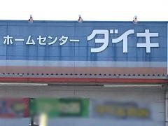 ＤＣＭ　西条店