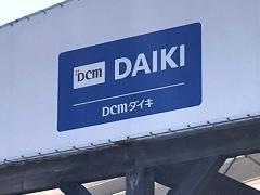 ＤＣＭ　西条店