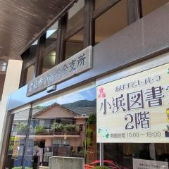 雲仙市役所・小浜総合支所
