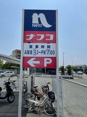 マーケットピア ホームプラザナフコ 黒髪店