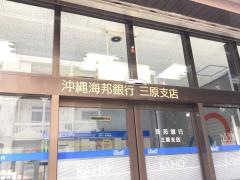 沖縄海邦銀行三原支店