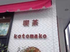 喫茶ｋｏｔｏｍａｋｏ