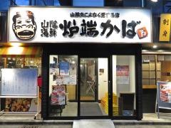 炉端かば　米子角盤町店