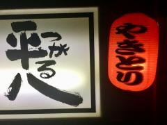 つがる平八
