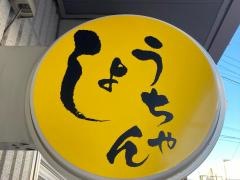 やきとりしょうちゃん