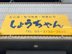やきとりしょうちゃん