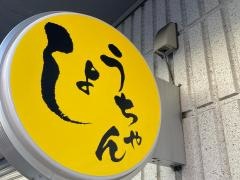 やきとりしょうちゃん
