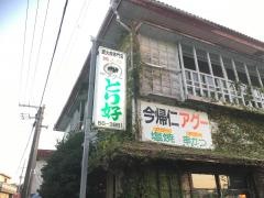 とり好