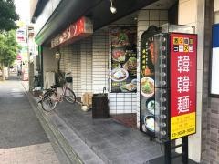 韓韓麺　竹ノ塚店