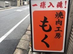 焼肉工房もく　大宮店