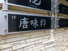 とーます（唐味粋）