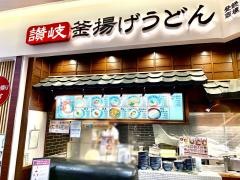 丸亀製麺　イオンモール京都五条店