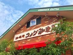 コメダ珈琲店　イオンモール鹿児島前店