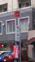 青木歯科医院
