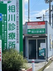 相川診療所